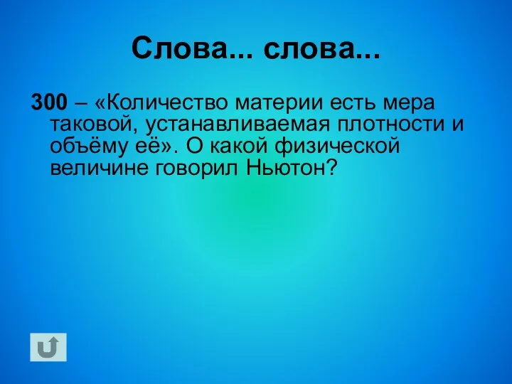 Слова... слова... 300 – «Количество материи есть мера таковой, устанавливаемая