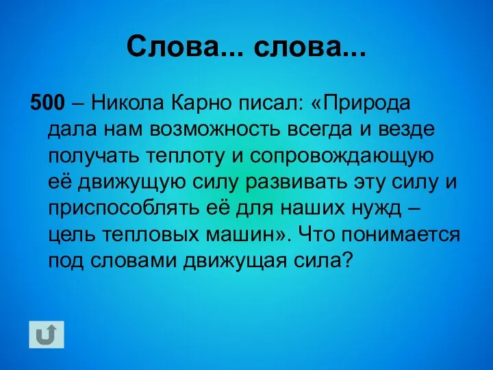 Слова... слова... 500 – Никола Карно писал: «Природа дала нам возможность всегда и