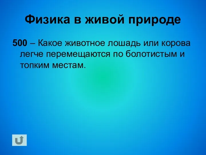 Физика в живой природе 500 – Какое животное лошадь или