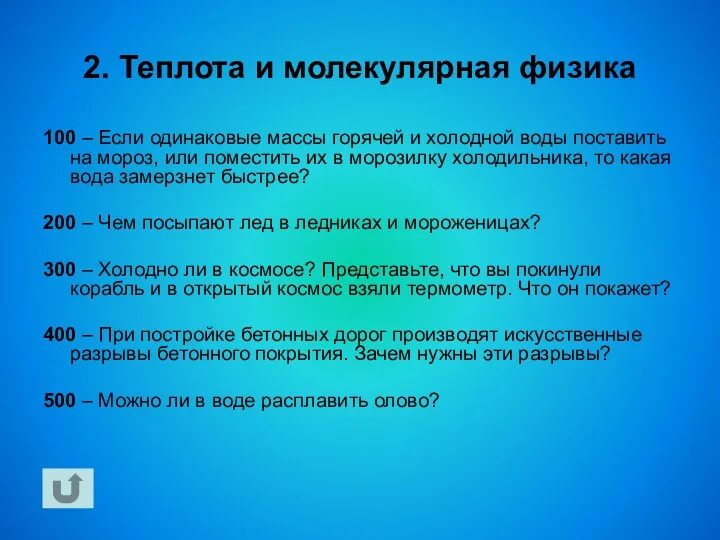 2. Теплота и молекулярная физика 100 – Если одинаковые массы горячей и холодной