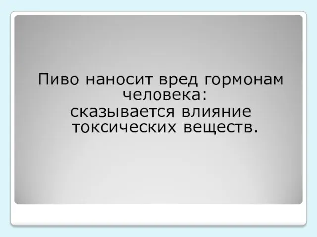 Пиво наносит вред гормонам человека: сказывается влияние токсических веществ.