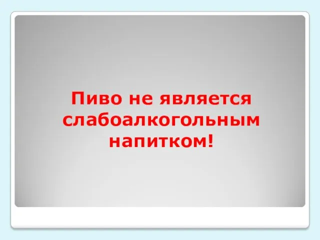 Пиво не является слабоалкогольным напитком!