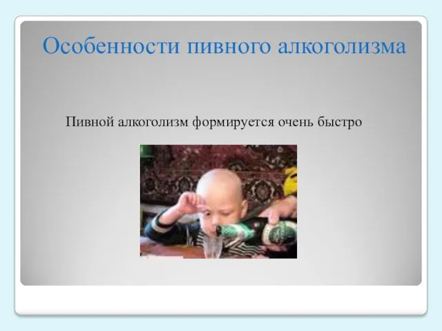 Особенности пивного алкоголизма Пивной алкоголизм формируется очень быстро