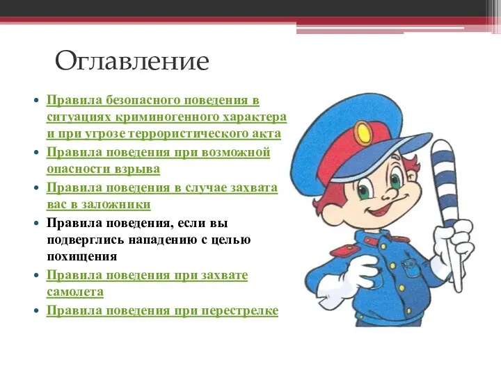 Оглавление Правила безопасного поведения в ситуациях криминогенного характера и при