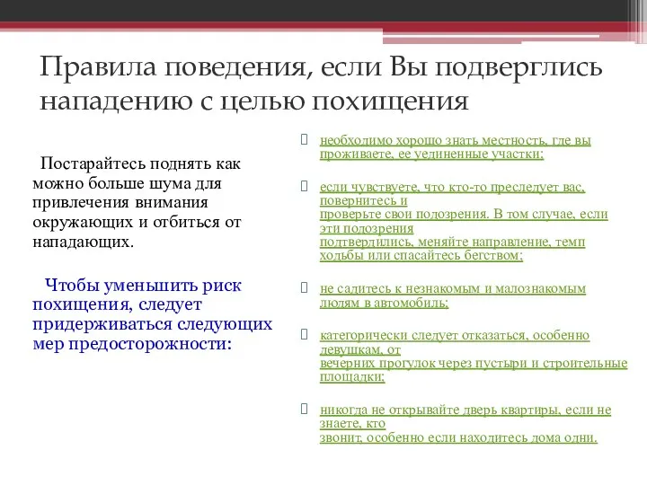 Правила поведения, если Вы подверглись нападению с целью похищения Постарайтесь