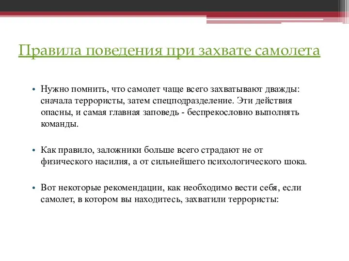 Правила поведения при захвате самолета Нужно помнить, что самолет чаще