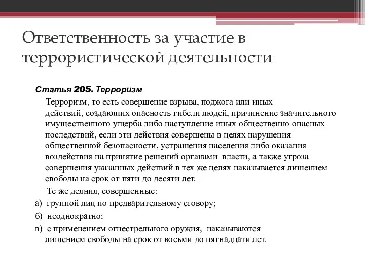 Ответственность за участие в террористической деятельности Статья 205. Терроризм Терроризм,