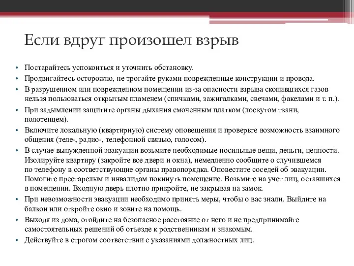 Если вдруг произошел взрыв Постарайтесь успокоиться и уточнить обстановку. Продвигайтесь