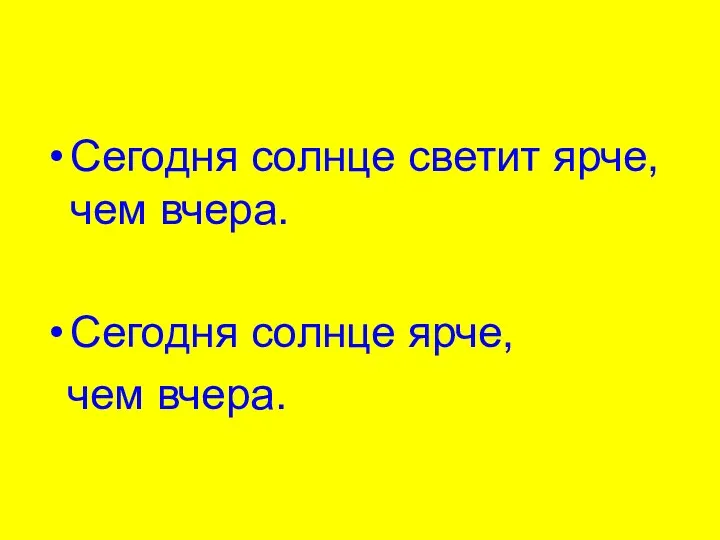 Сегодня солнце светит ярче, чем вчера. Сегодня солнце ярче, чем вчера.