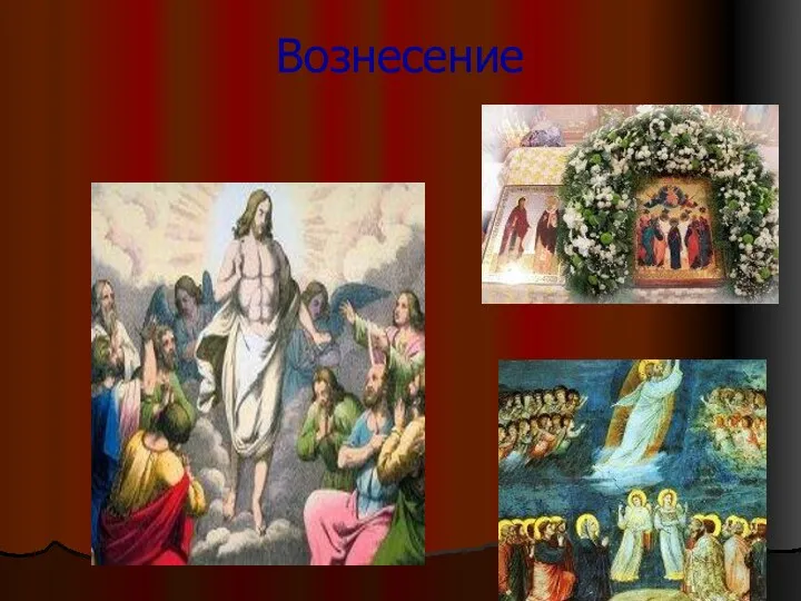 Вознесение