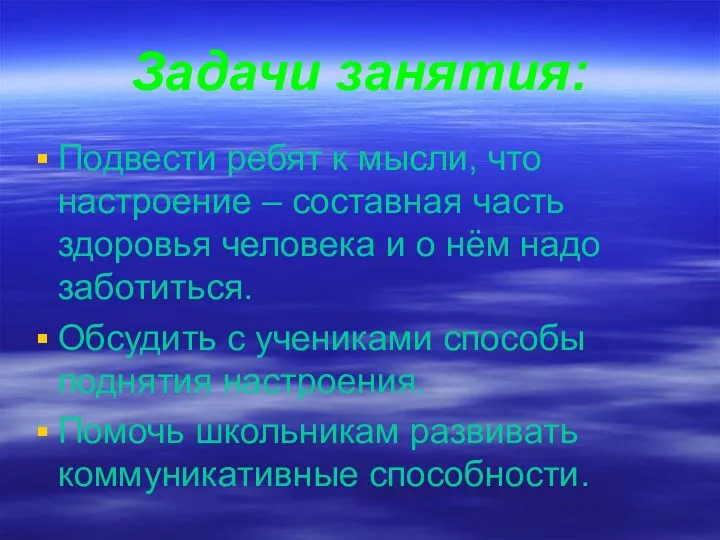 Задачи занятия: Подвести ребят к мысли, что настроение – составная