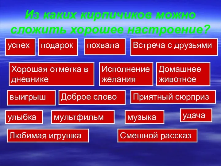 Из каких кирпичиков можно сложить хорошее настроение?