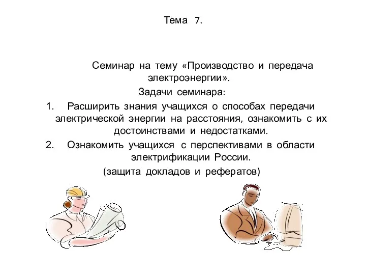 Тема 7. Семинар на тему «Производство и передача электроэнергии». Задачи