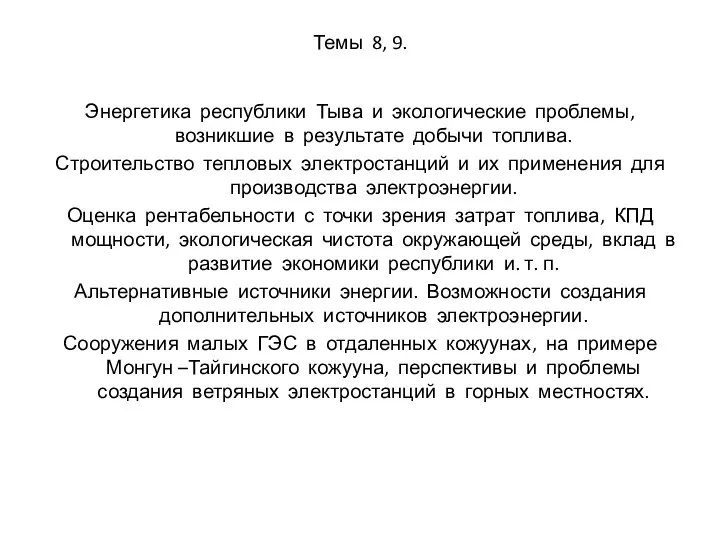 Темы 8, 9. Энергетика республики Тыва и экологические проблемы, возникшие