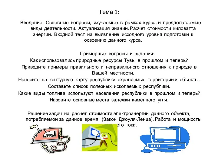 Тема 1: Введение. Основные вопросы, изучаемые в рамках курса, и