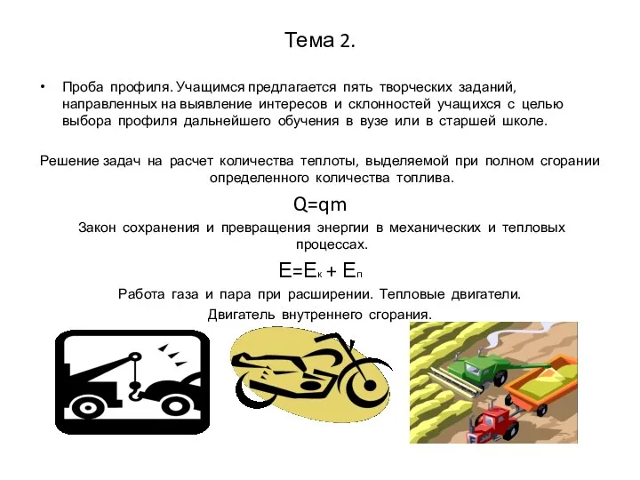 Тема 2. Проба профиля. Учащимся предлагается пять творческих заданий, направленных