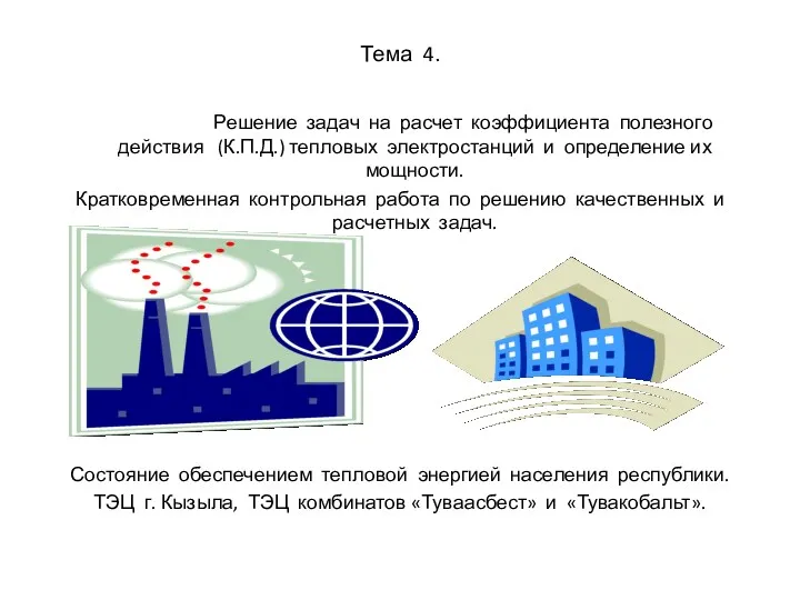 Тема 4. Решение задач на расчет коэффициента полезного действия (К.П.Д.)