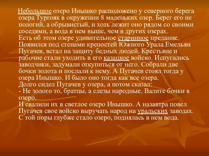 Небольшое озеро Инышко расположено у северного берега озера Тургояк в