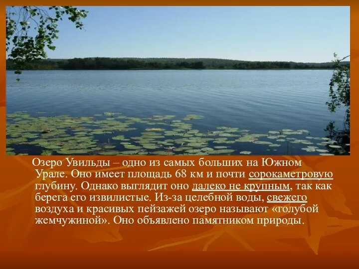 Озеро Увильды – одно из самых больших на Южном Урале.