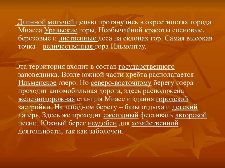 Длинной могучей цепью протянулись в окрестностях города Миасса Уральские горы.