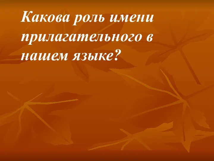 Какова роль имени прилагательного в нашем языке?