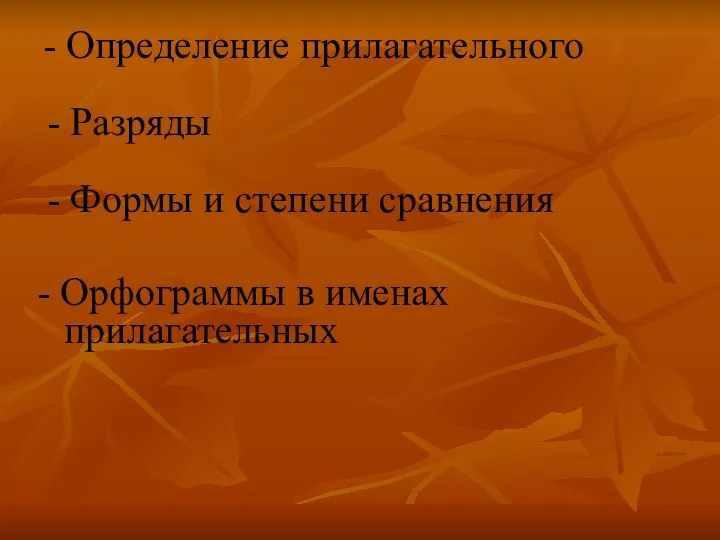 - Определение прилагательного - Разряды - Формы и степени сравнения - Орфограммы в именах прилагательных