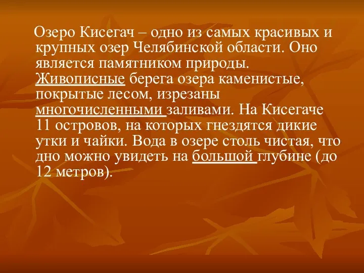 Озеро Кисегач – одно из самых красивых и крупных озер