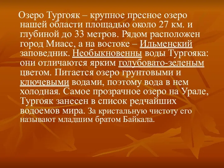 Озеро Тургояк – крупное пресное озеро нашей области площадью около