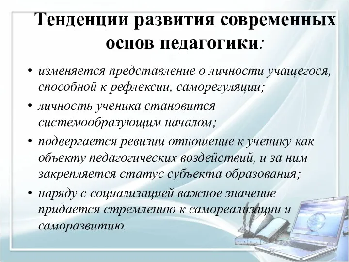 Тенденции развития современных основ педагогики: изменяется представление о личности учащегося,