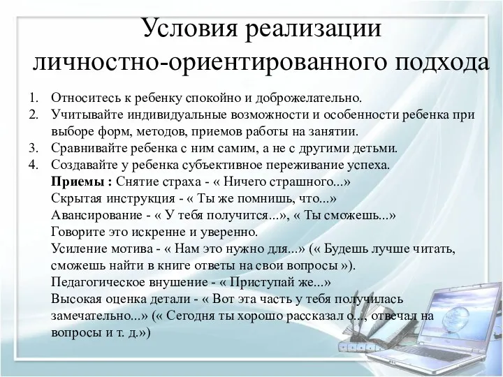 Условия реализации личностно-ориентированного подхода Относитесь к ребенку спокойно и доброжелательно.