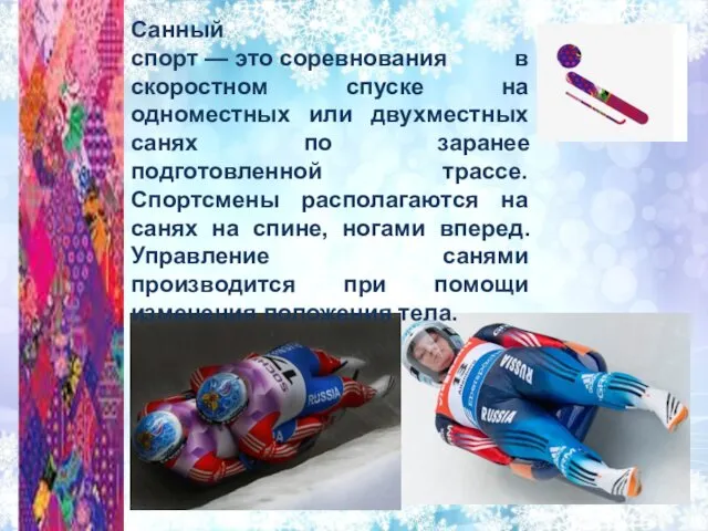 Санный спорт — это соревнования в скоростном спуске на одноместных