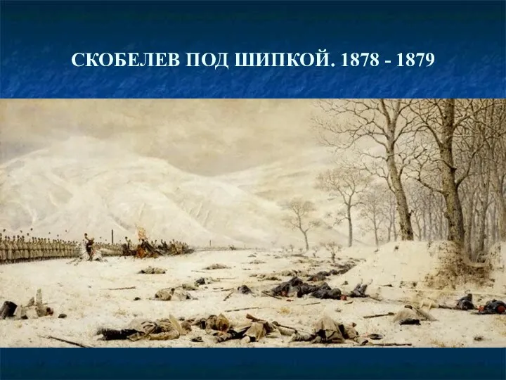 СКОБЕЛЕВ ПОД ШИПКОЙ. 1878 - 1879
