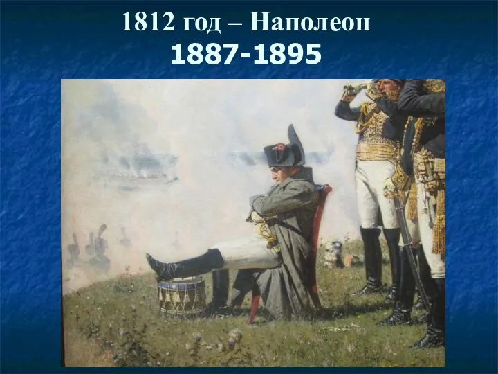 1812 год – Наполеон 1887-1895