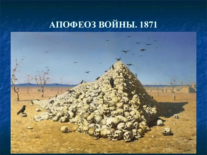 АПОФЕОЗ ВОЙНЫ. 1871