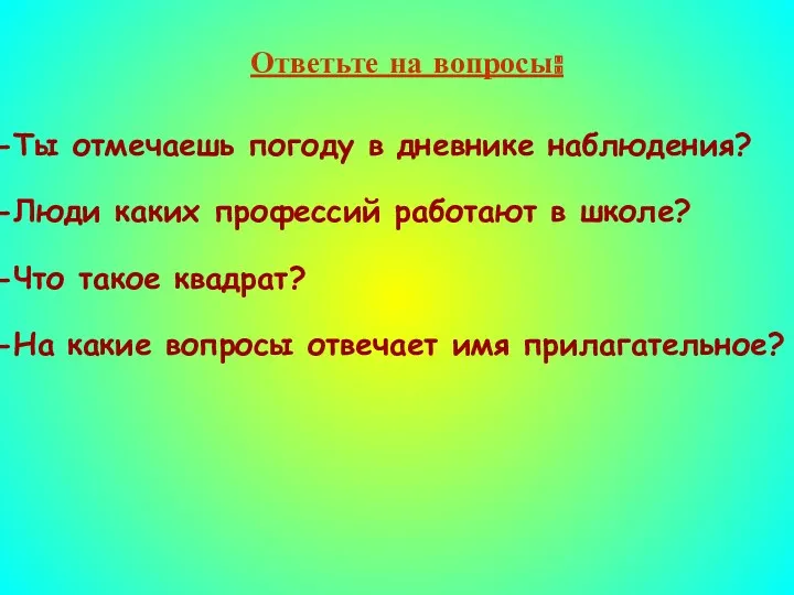 Ответьте на вопросы: Ты отмечаешь погоду в дневнике наблюдения? Люди каких профессий работают