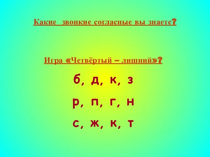 Какие звонкие согласные вы знаете? Игра «Четвёртый – лишний»? б,