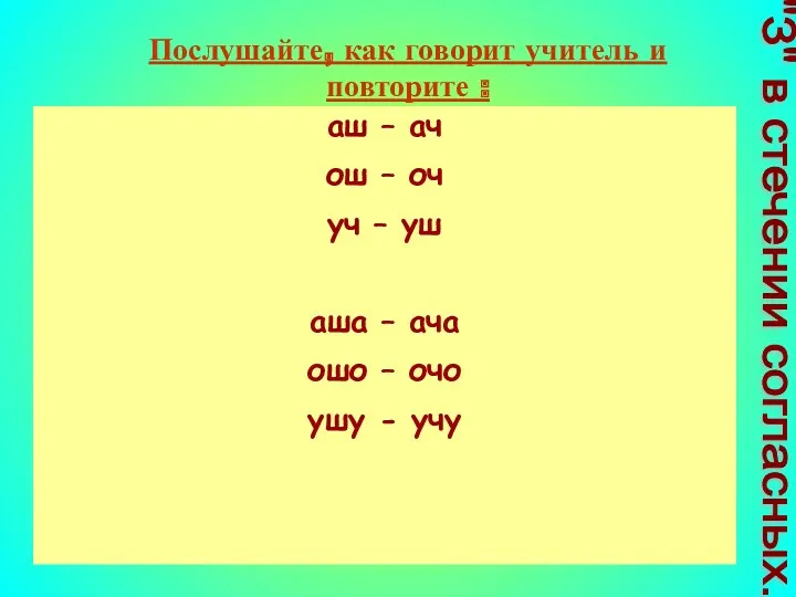 "З" в стечении согласных. Послушайте, как говорит учитель и повторите