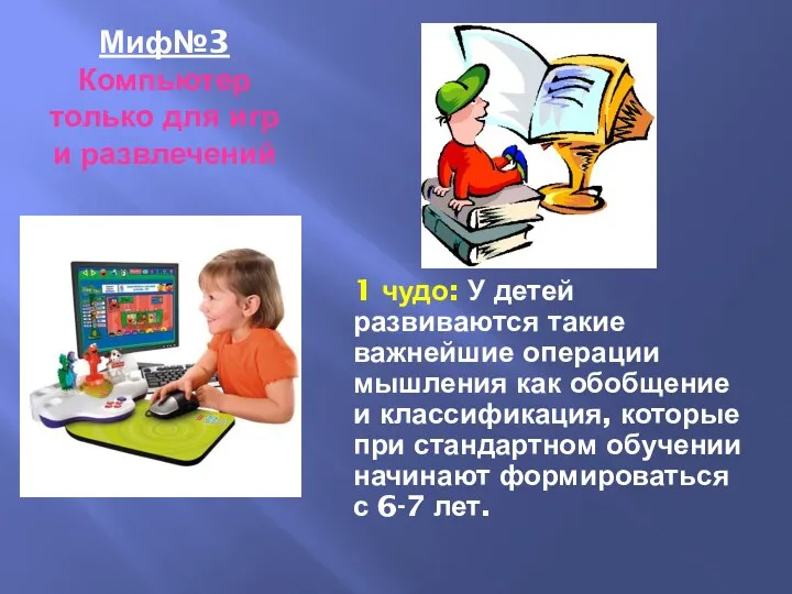 Миф№3 Компьютер только для игр и развлечений 1 чудо: У детей развиваются такие
