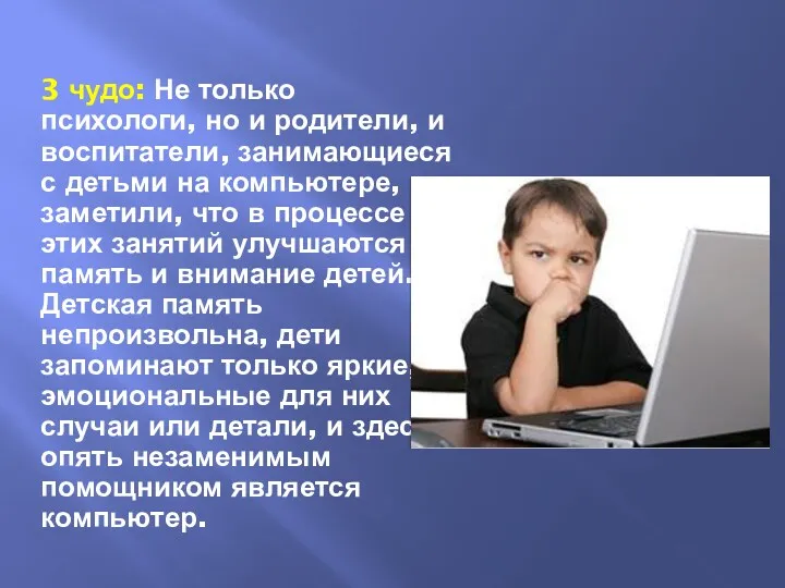 3 чудо: Не только психологи, но и родители, и воспитатели, занимающиеся с детьми