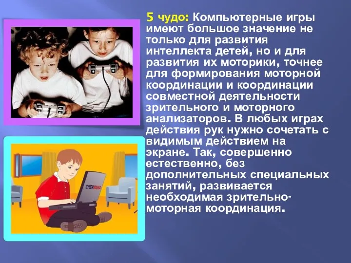 5 чудо: Компьютерные игры имеют большое значение не только для развития интеллекта детей,