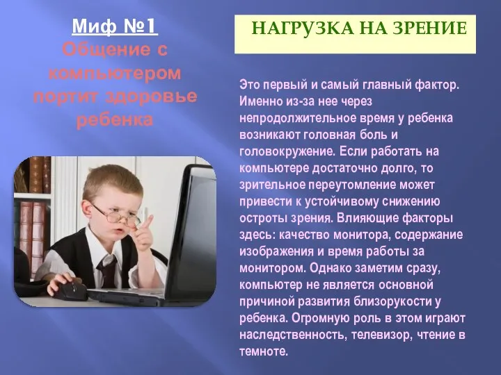 Миф №1 Общение с компьютером портит здоровье ребенка Нагрузка на зрение Это первый