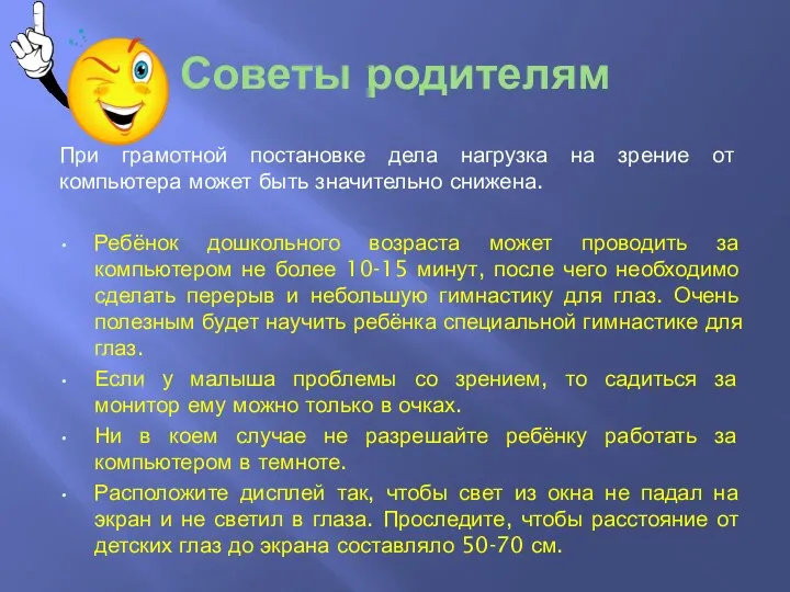 Советы родителям При грамотной постановке дела нагрузка на зрение от компьютера может быть