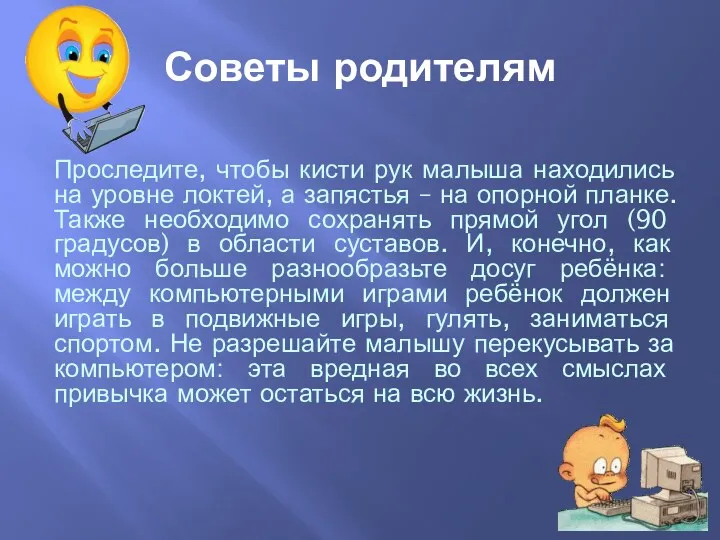 Советы родителям Проследите, чтобы кисти рук малыша находились на уровне локтей, а запястья