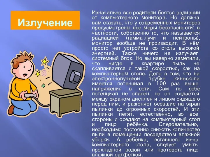 Излучение Изначально все родители боятся радиации от компьютерного монитора. Но