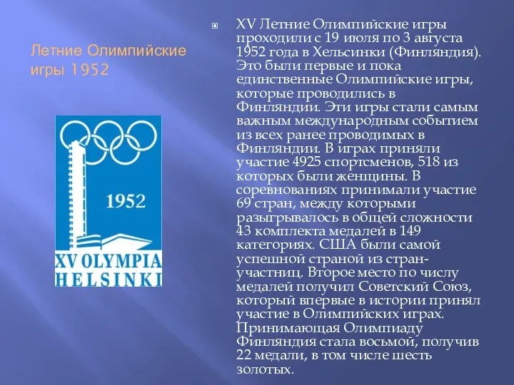 Летние Олимпийские игры 1952 XV Летние Олимпийские игры проходили с 19 июля по