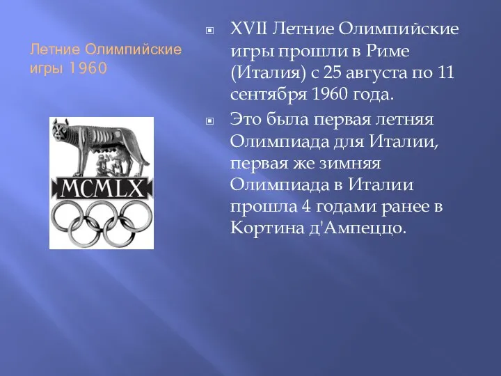 Летние Олимпийские игры 1960 XVII Летние Олимпийские игры прошли в Риме (Италия) с
