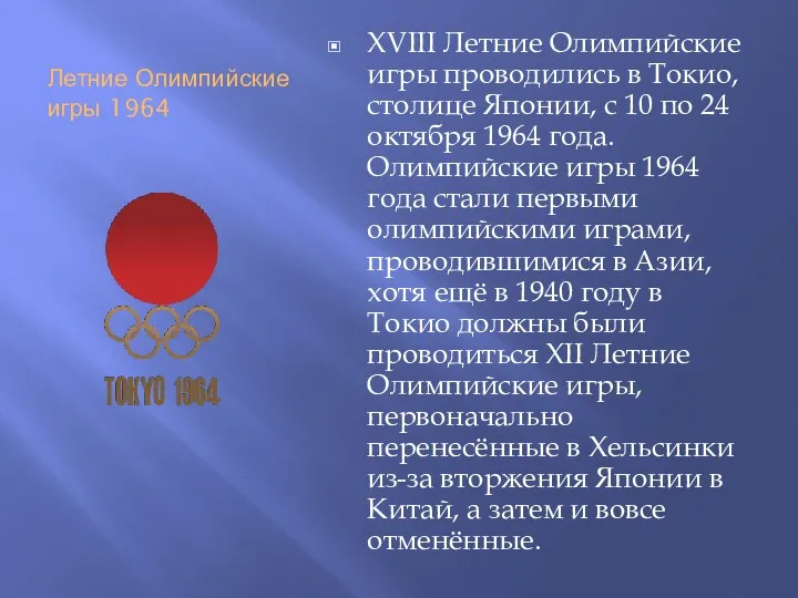 Летние Олимпийские игры 1964 XVIII Летние Олимпийские игры проводились в Токио, столице Японии,