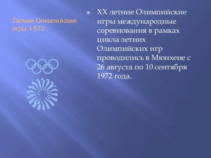 Летние Олимпийские игры 1972 XX летние Олимпийские игры международные соревнования в рамках цикла