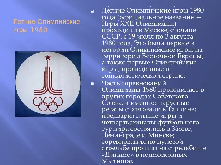 Летние Олимпийские игры 1980 Ле́тние Олимпи́йские и́гры 1980 го́да (официальное