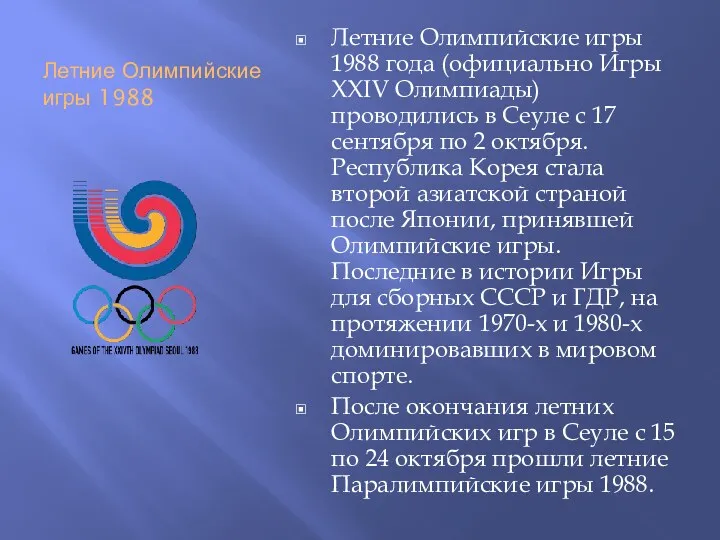 Летние Олимпийские игры 1988 Летние Олимпийские игры 1988 года (официально Игры XXIV Олимпиады)